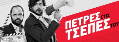 “Πέτρες στις τσέπες του” την Πέμπτη στην Καλαμάτα