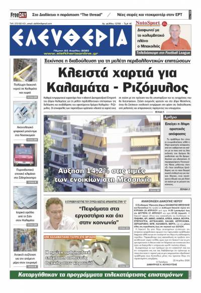 "Ελευθερία" - Πέμπτη 23 Aπριλίου 2020