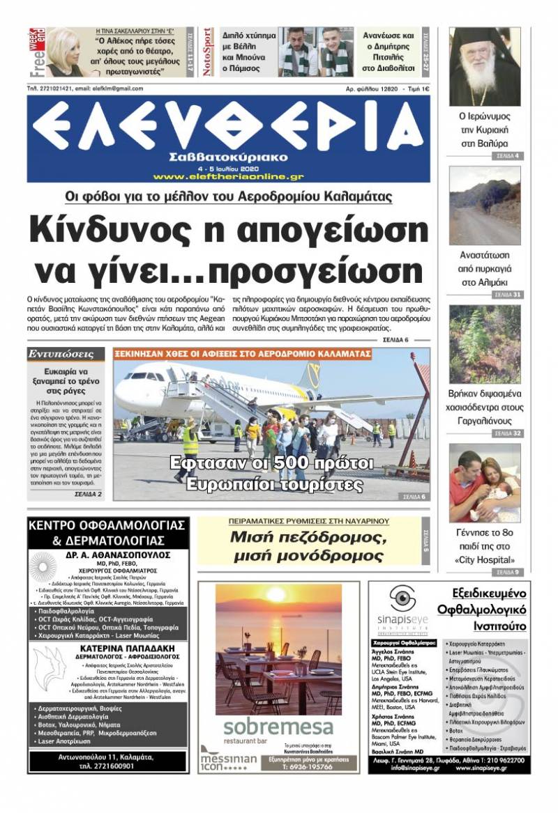 "Ελευθερία Σαββατοκύριακο" 4-5 Ιουλίου 2020