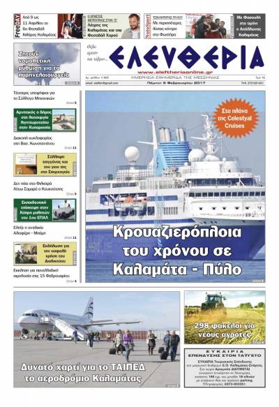 "Ελευθερία" - Πέμπτη 9 Φεβρουαρίου 2017