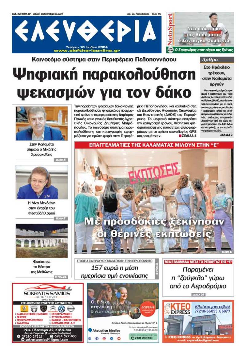 "Ελευθερία" - Τετάρτη 10 Ιουλίου 2024
