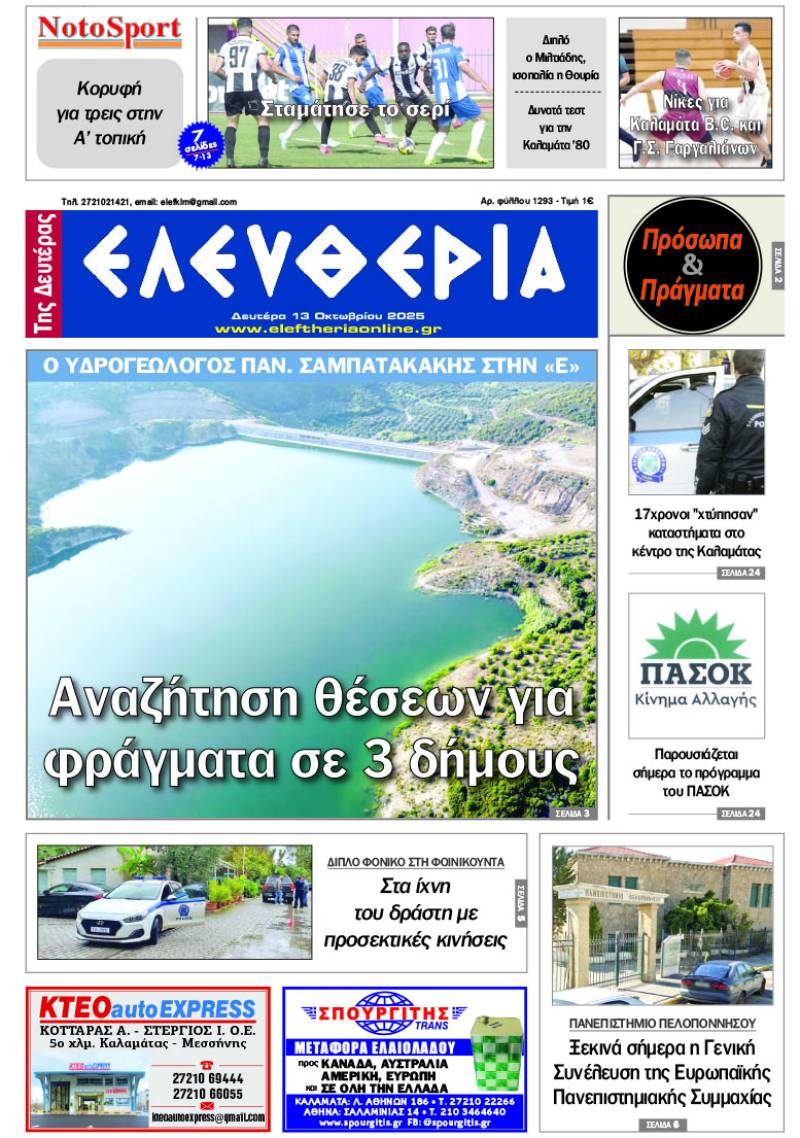 "Ελευθερία της Δευτέρας" - 13 Οκτωβρίου 2025