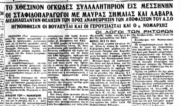 Το σταφιδικό κίνημα και ο Τάσης Κουλαμπάς (μέρος 193ο)
