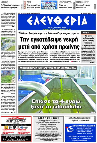"Ελευθερία" - Πέμπτη 24 Ιουλίου 2025