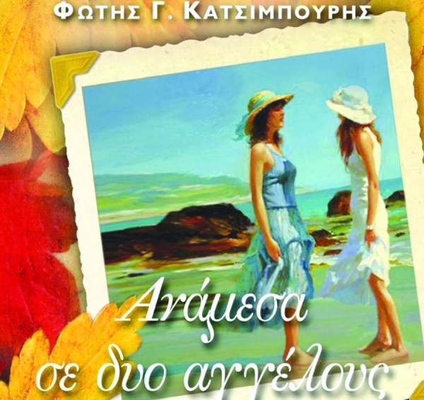 Πολιτιστικός Αντίλογος: Παρουσίαση του νέου βιβλίου του Φώτη Κατσιμπούρη