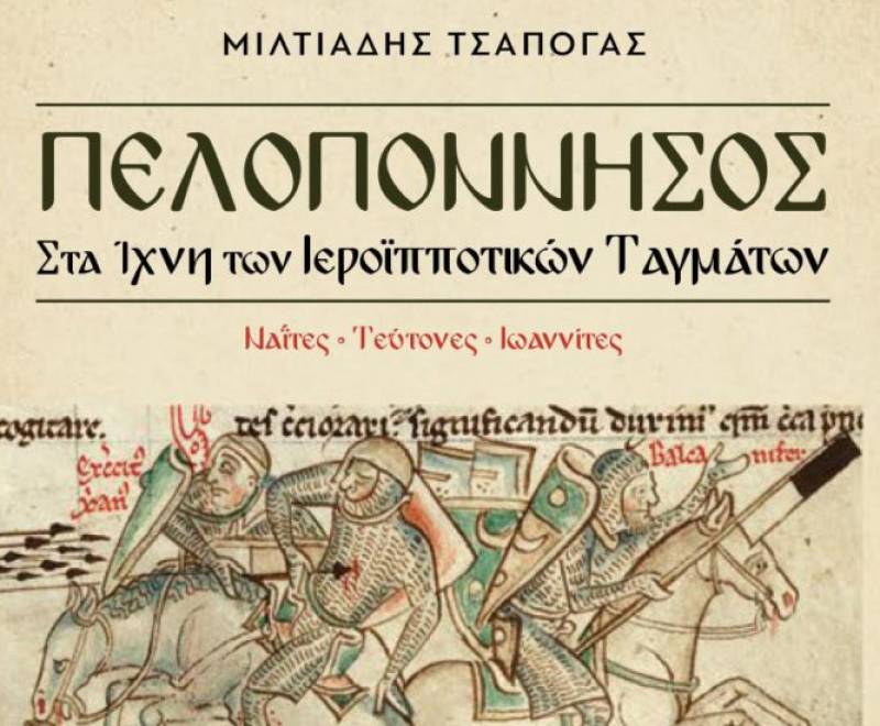 Βιβλίο του ιστορικού Μιλτιάδη Τσαπόγα: «Πελοπόννησος – Στα Ιχνη των Ιεροϊπποτικών Ταγμάτων»