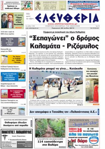 Ελευθερία Παρασκευή 25 Ioυλίου 2014