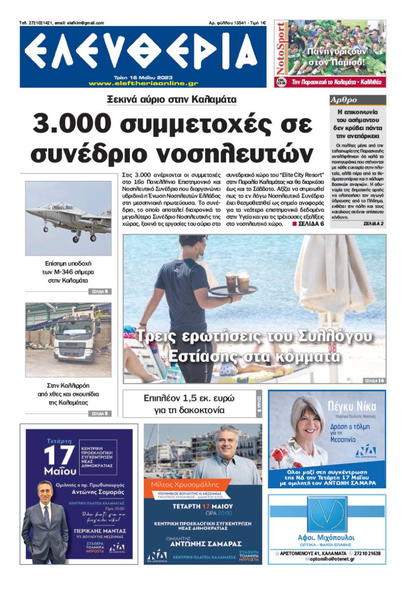 "Eλευθερία" - Τρίτη 16 Μαΐου 2023