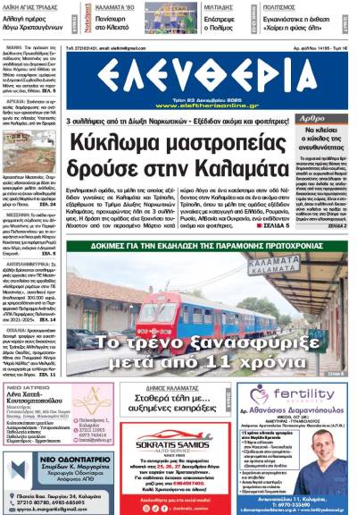 "Ελευθερία" - Τρίτη 23 Δεκεμβρίου 2025