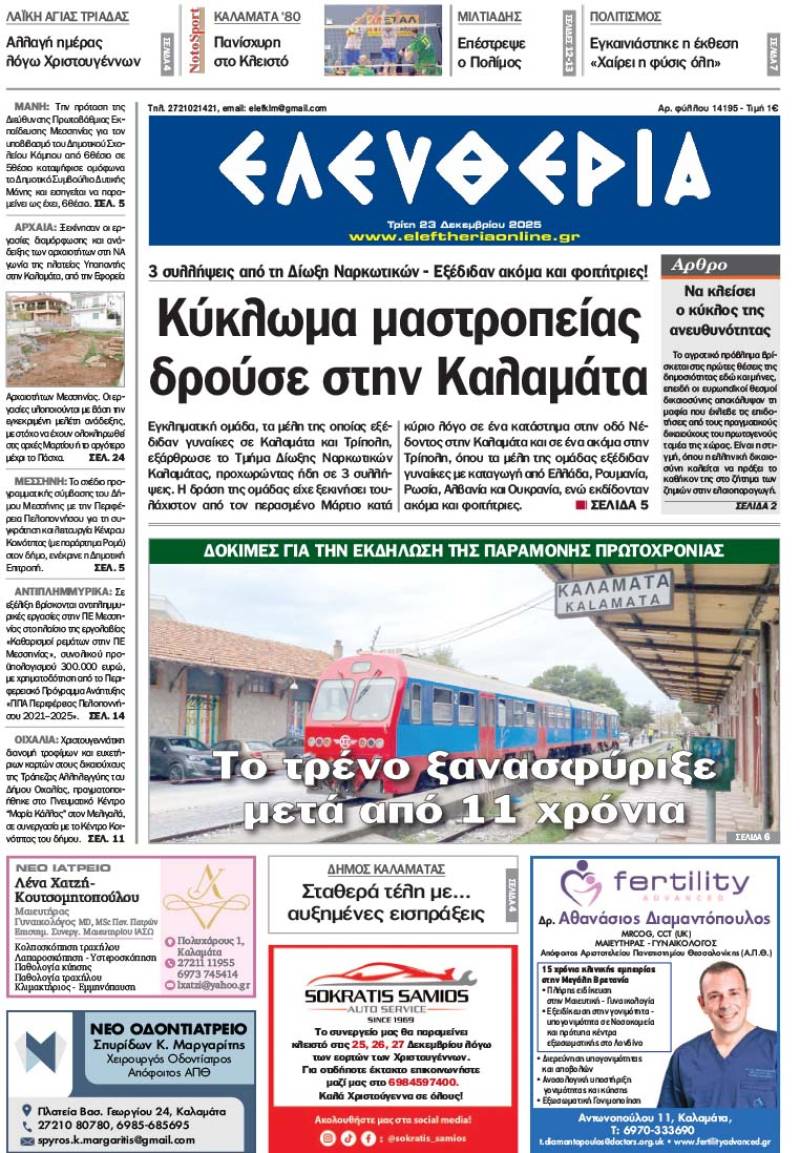 "Ελευθερία" - Τρίτη 23 Δεκεμβρίου 2025