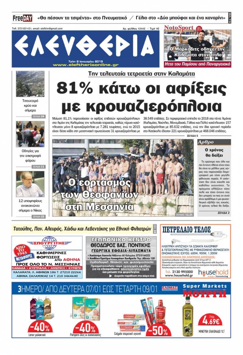 "Ελευθερία" - Tρίτη 8 Ιανουαρίου 2019