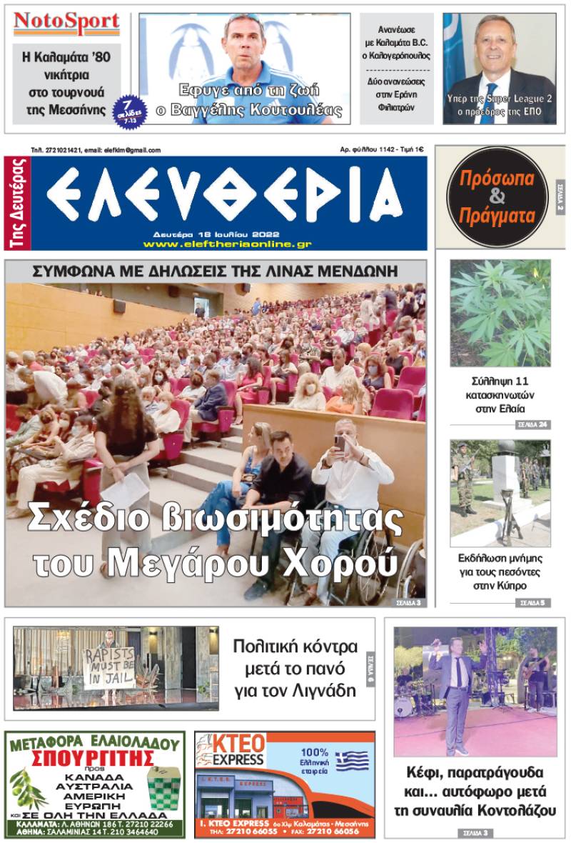 "Ελευθερία της Δευτέρας" - 18 Ιουλίου 2022