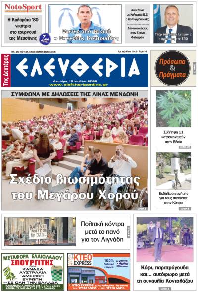 "Ελευθερία της Δευτέρας" - 18 Ιουλίου 2022