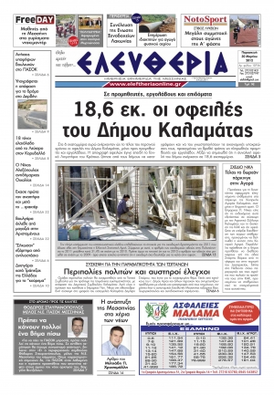 Το σημερινό πρωτοσέλιδο "Ελευθερία" 30 3 2012