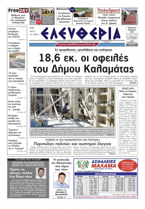 Το σημερινό πρωτοσέλιδο "Ελευθερία" 30 3 2012