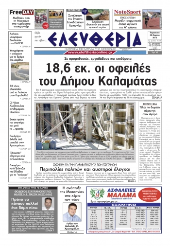 Το σημερινό πρωτοσέλιδο "Ελευθερία" 30 3 2012