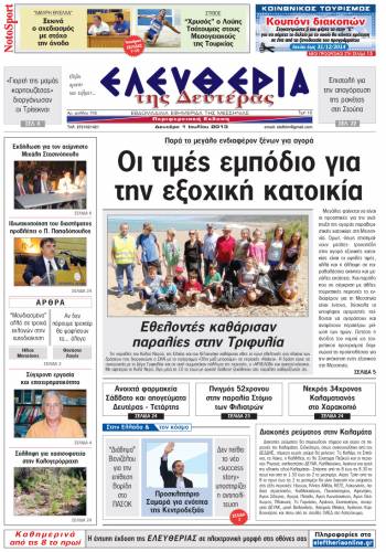 Ελευθερία Δευτέρα 1 Ioυλίου 2013