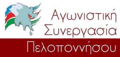 Πελοπόννησος: Η «Αγωνιστική Συνεργασία» για δημόσια υγεία