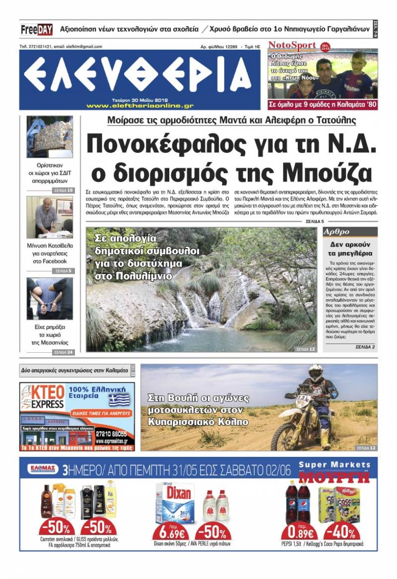 "Ελευθερία" - Τετάρτη 30 Μαΐου 2018