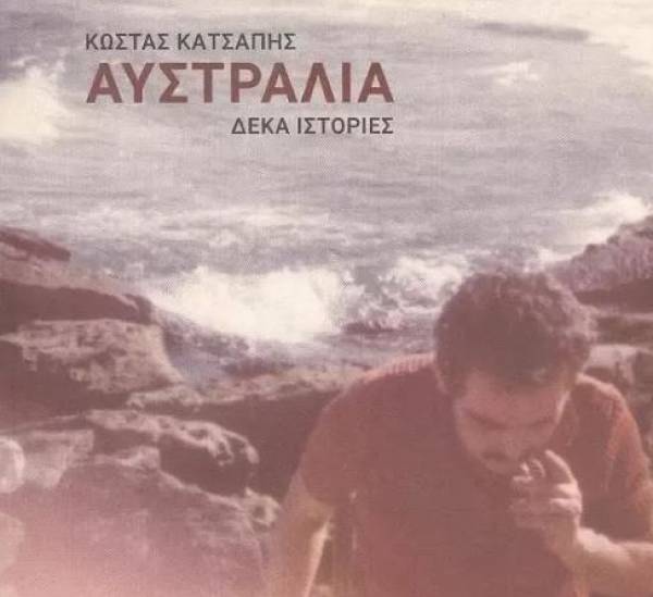 Παρουσίαση βιβλίου του Κώστα Κατσάπη στην Κυπαρισσία