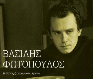 Εκθεση ζωγραφικών έργων του Βασίλη Φωτόπουλου