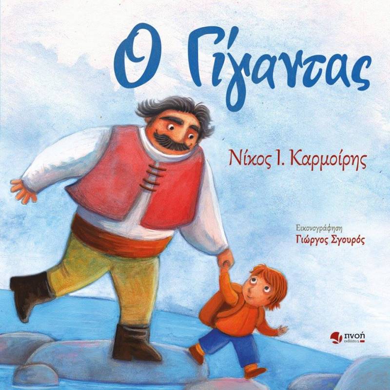 Κυκλοφόρησε «Ο γίγαντας» του Νίκου Ι. Καρμοίρη