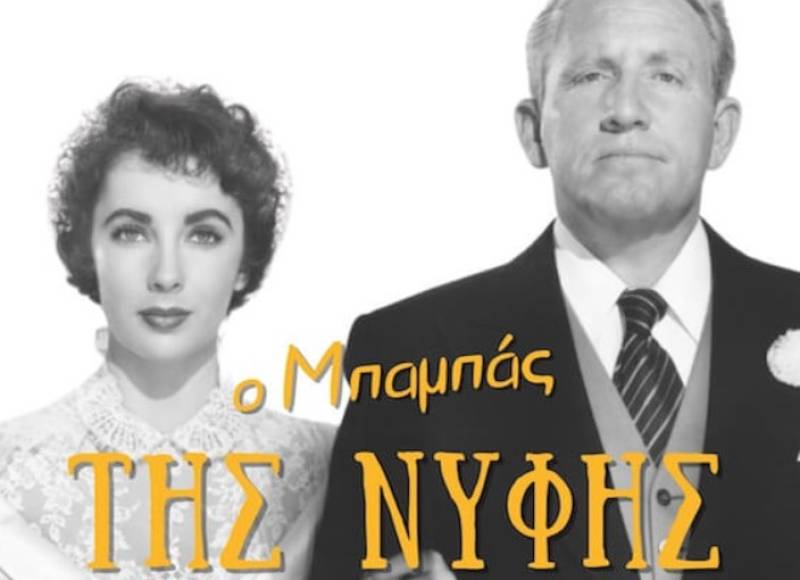 Προβολή της ταινίας "Ο Μπαμπάς της Νύφης"