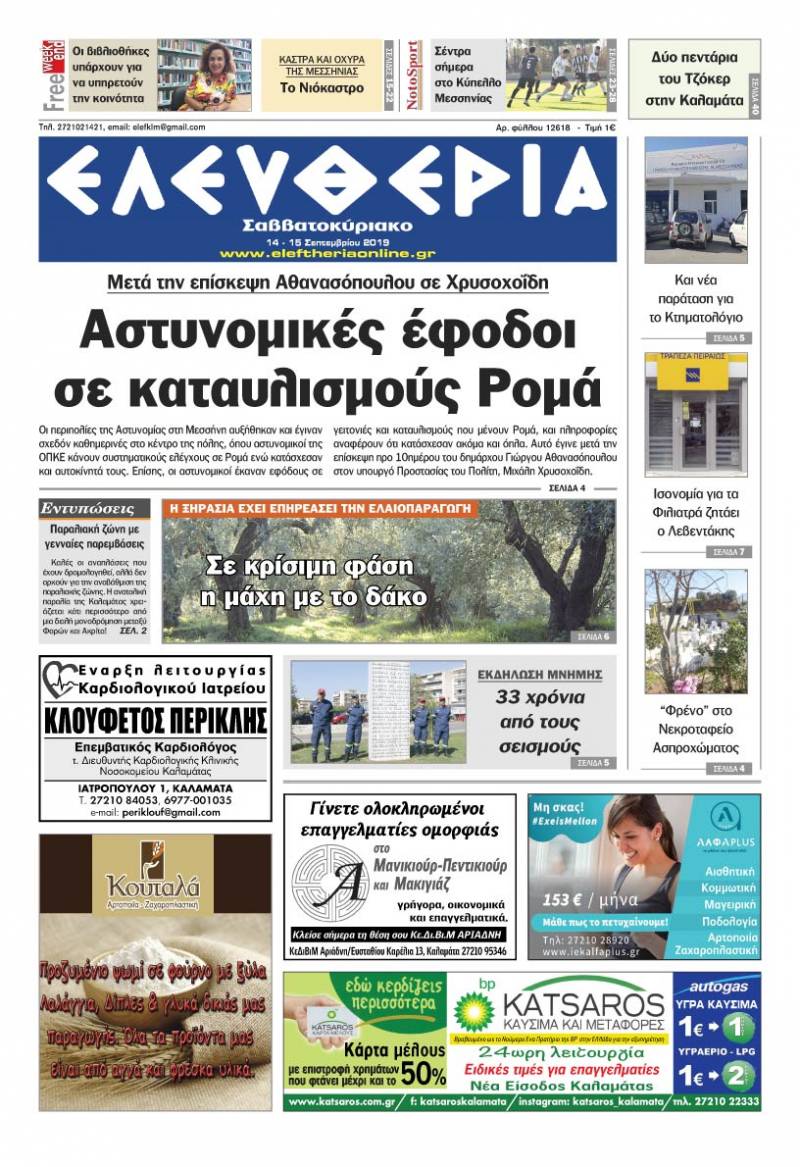 "Ελευθερία Σαββατοκύριακο" 14-15 Σεπτεμβρίου 2019