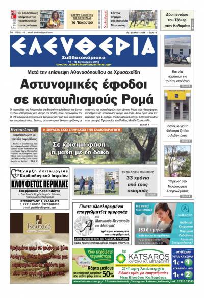 "Ελευθερία Σαββατοκύριακο" 14-15 Σεπτεμβρίου 2019