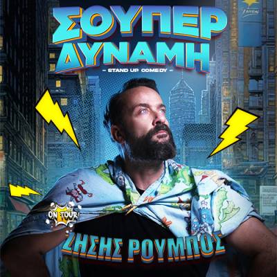 Ο Ζήσης Ρούμπος απόψε στην Καλαμάτα: “Βραδιά γεμάτη γέλιο και πολλές εκπλήξεις”