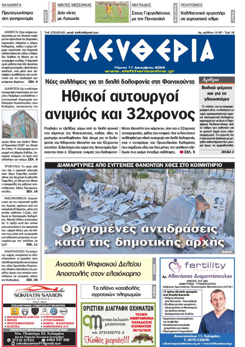 "Ελευθερία" - Πέμπτη 11 Δεκεμβρίου 2025