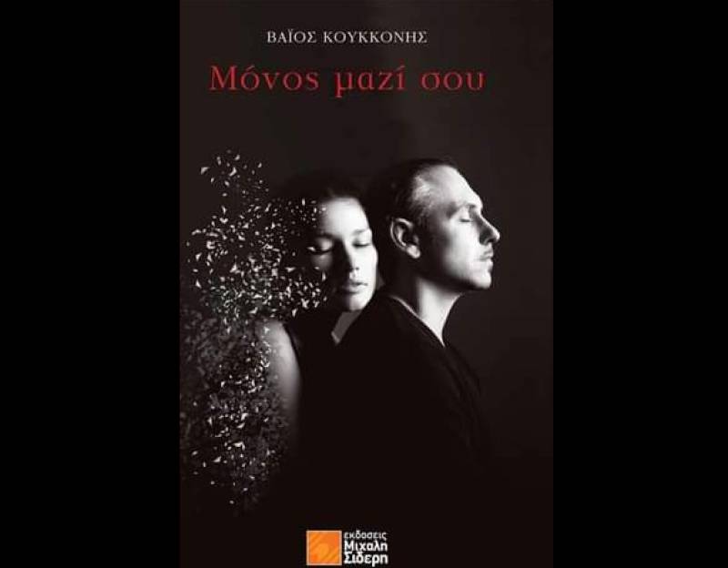 "Μόνος μαζί σου" του Βάιου Κουκκόνη από τις εκδόσεις Σιδέρη