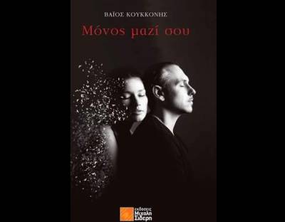 "Μόνος μαζί σου" του Βάιου Κουκκόνη από τις εκδόσεις Σιδέρη