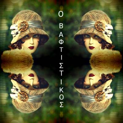 "Ο Βαφτιστικός" από το ΜΕΘ