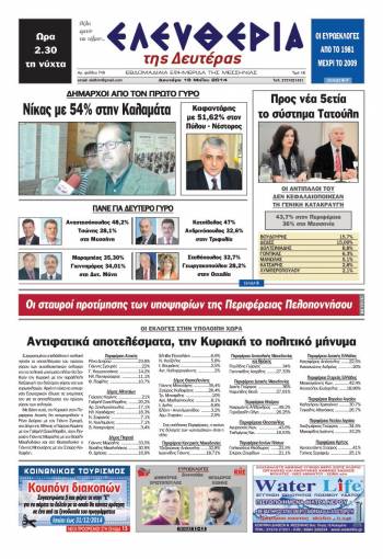 Ελευθερία Δευτέρα 19 Μαΐου 2014