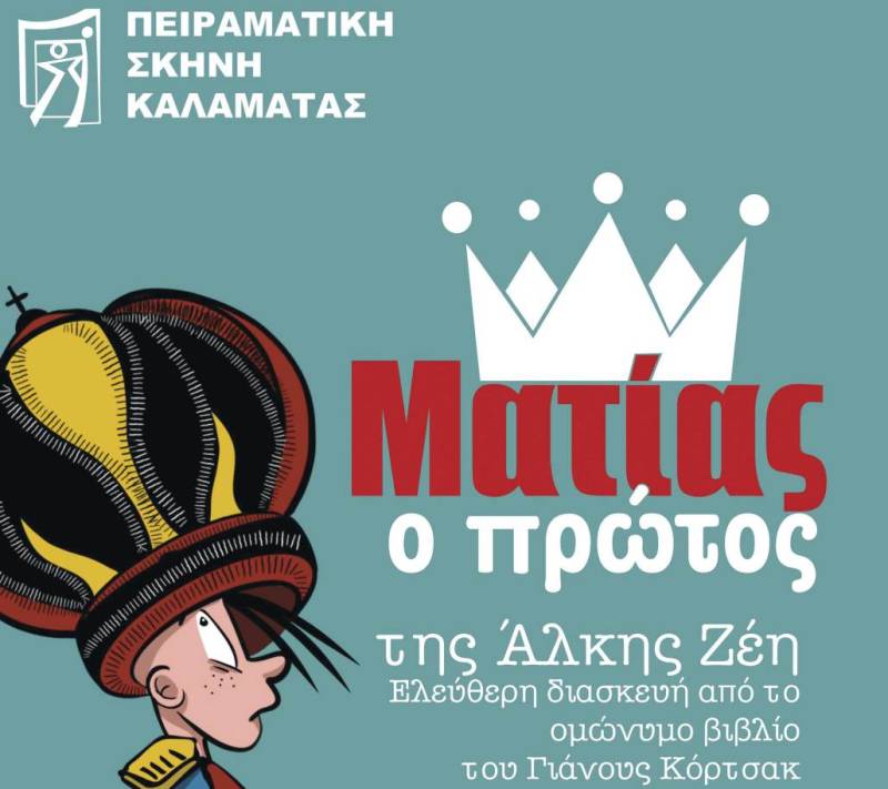 "Ματίας ο Α'" από την Πειραματική Σκηνή