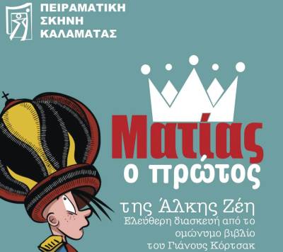 "Ματίας ο Α'" από την Πειραματική Σκηνή