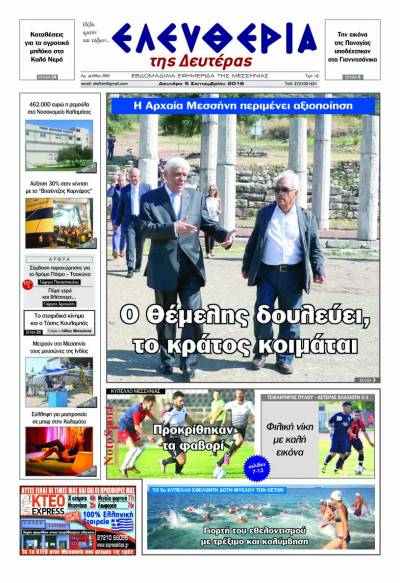 "Ελευθερία της Δευτέρας" - 5 Σεπτεμβρίου 2016