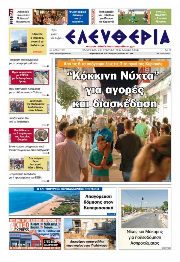"Ελευθερία" - Παρασκευή 26 Φεβρουαρίου 2016