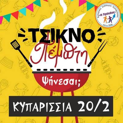 Τσικνοπέμπτη στην Κυπαρισσία