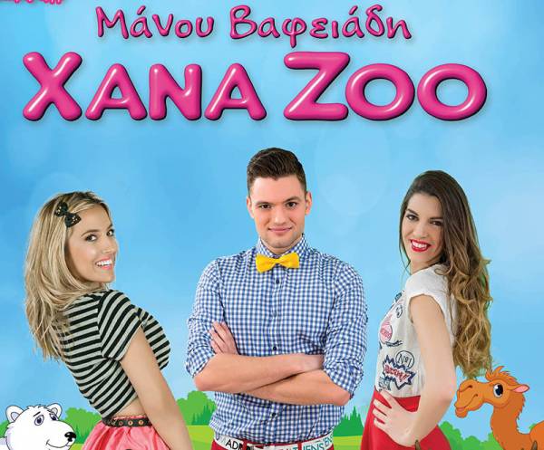 "Χana Ζoo" στην Καλαμάτα (βίντεο)