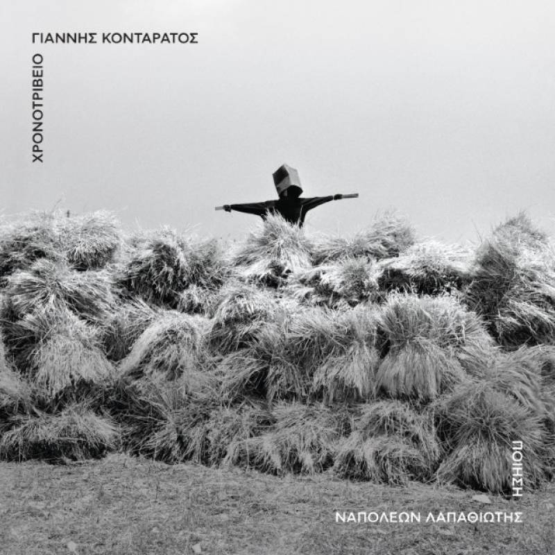 Γιάννης Κονταράτος: Χρονοτριβείο