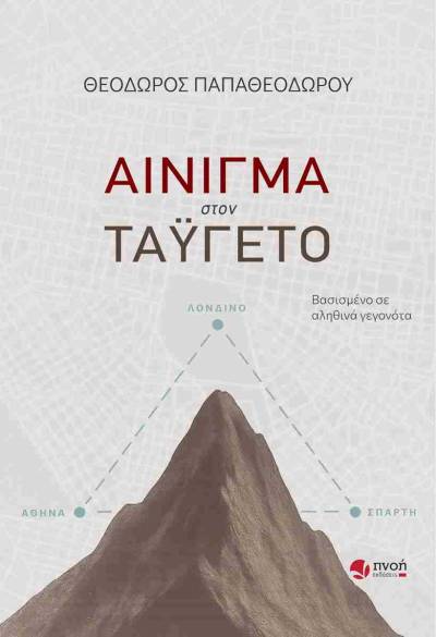 "Αίνιγμα στον Ταΰγετο" του Θεόδωρου Π. Παπαθεοδώρου