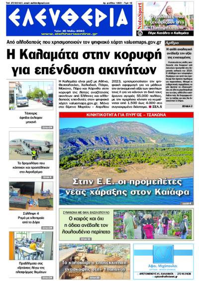 "Eλευθερία" - Τρίτη 30 Μαΐου 2023