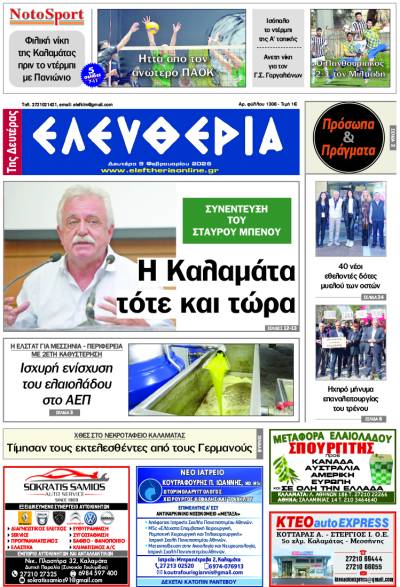 "Ελευθερία της Δευτέρας" - 9 Φεβρουαρίου 2026