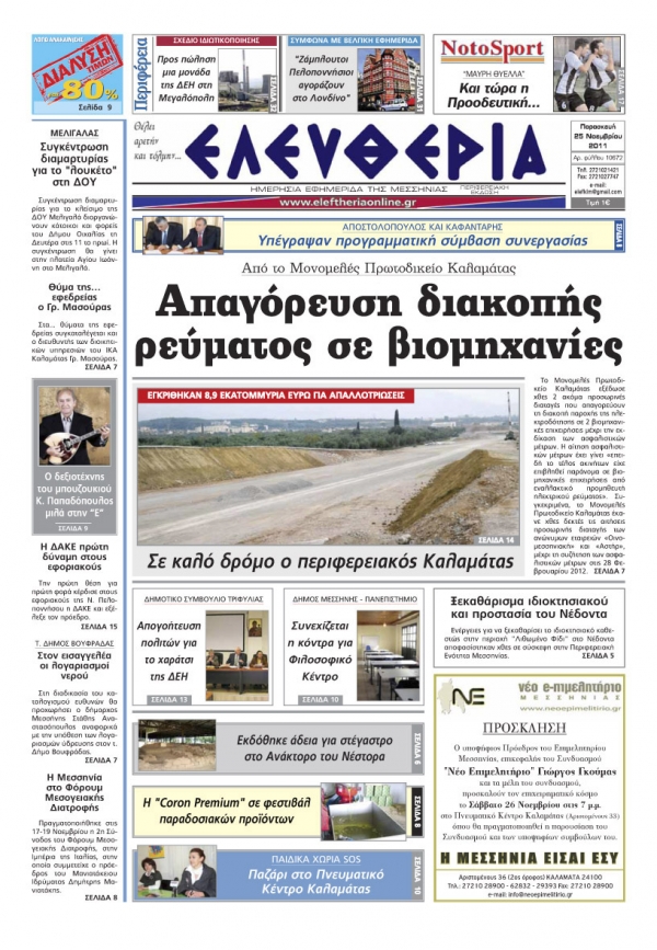 Εντυπη έκδοση 25 Νοεμβρίου 2011