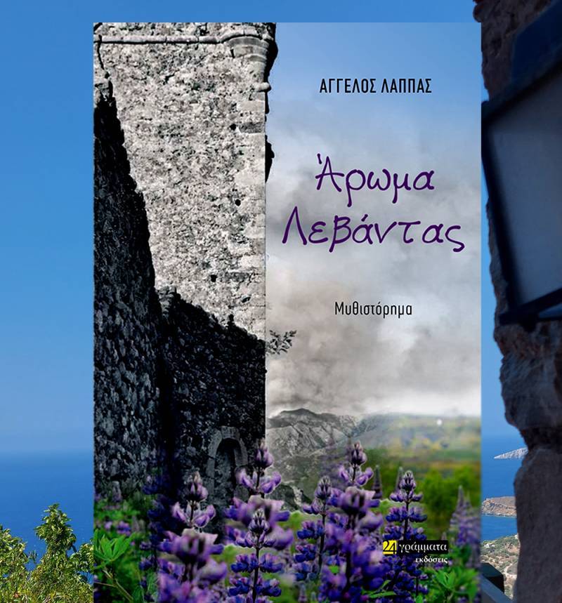 Για το μυθιστόρημα “Άρωμα Λεβάντας” του Άγγελου Λάππα