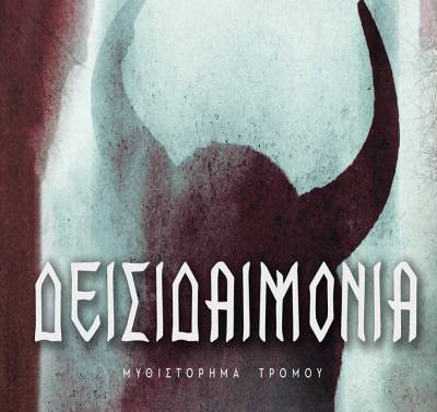 “Δεισιδαιμονία” Θρησκευτικός τρόμος στην ελληνική ύπαιθρο