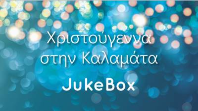 Η Καλαμάτα έχει και φέτος το δικό της χριστουγεννιάτικο τραγούδι (βίντεο)