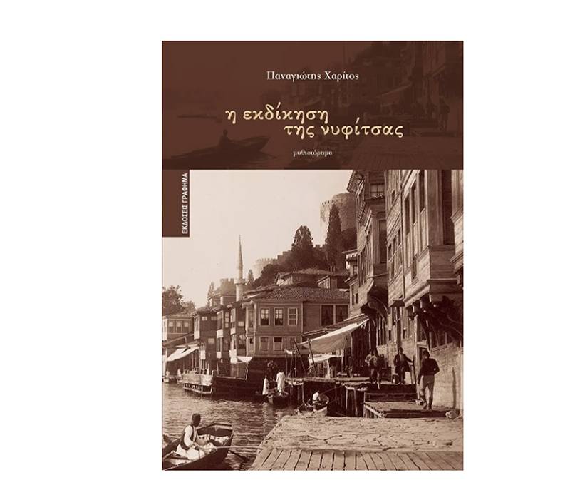 &quot;Η εκδίκηση της νυφίτσας&quot; του Παναγιώτη Χαρίτου